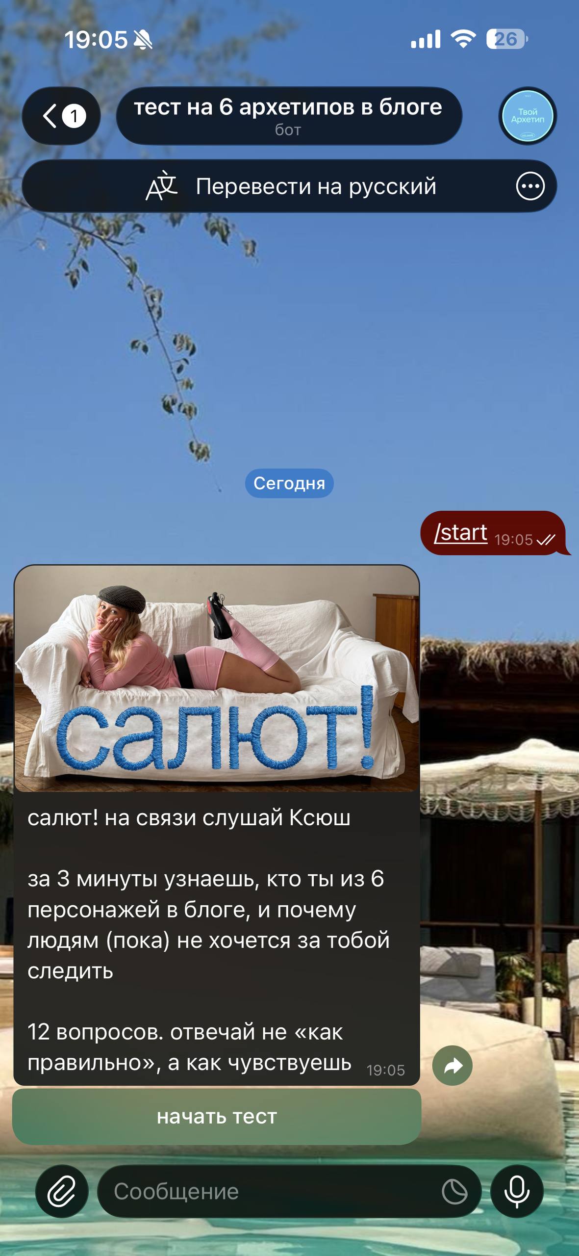 Бот «Тест на архетип блогера», экран 1