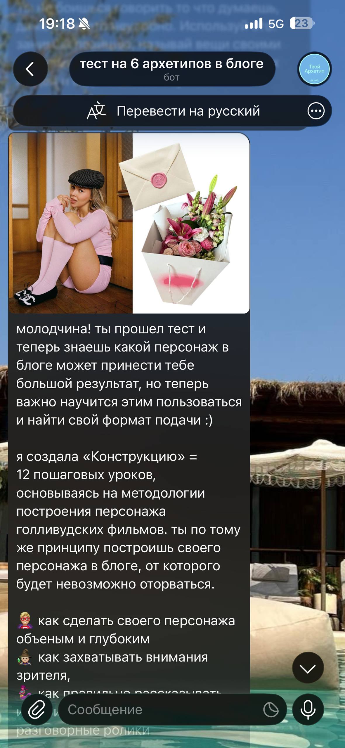 Бот «Тест на архетип блогера», экран 4